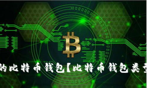 如何选择适合的比特币钱包？比特币钱包类型及安全性分析