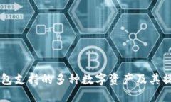 Jaxx钱包支持的多种数字资