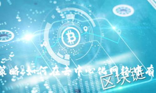Web3引流策略：如何在去中心化网络中有效吸引用户