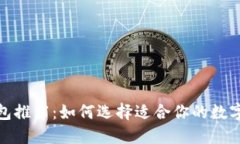 鸽子币钱包推荐：如何选
