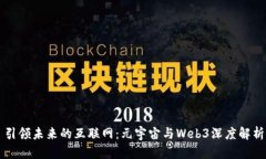 引领未来的互联网：元宇