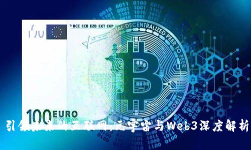 引领未来的互联网：元宇宙与Web3深度解析