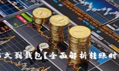 元宝币多久到钱包？全面