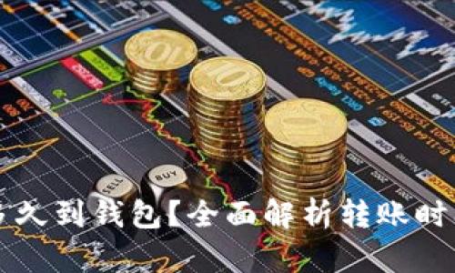 元宝币多久到钱包？全面解析转账时间和因素