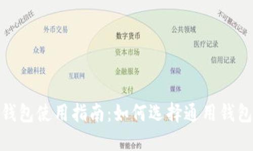 数字货币钱包使用指南：如何选择通用钱包与其优势