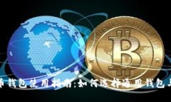 数字货币钱包使用指南：