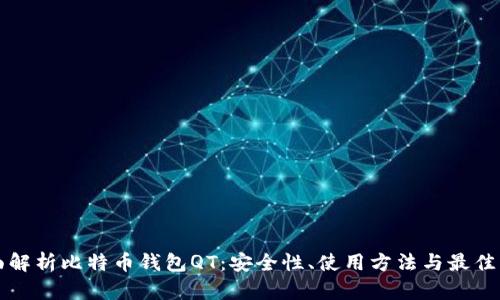 全面解析比特币钱包QT：安全性、使用方法与最佳实践