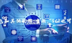 在时尚界，＂SC＂的缩写通