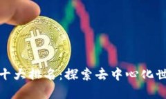 2023年Web3十大排名：探索去