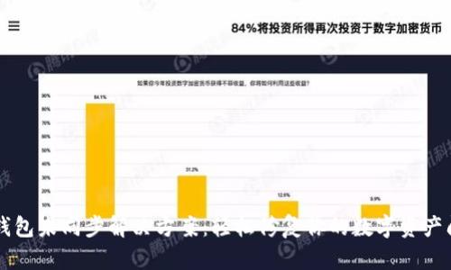SC钱包未同步解决方案：轻松修复你的数字资产问题