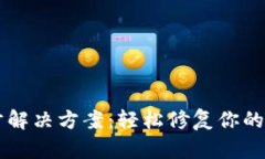 SC钱包未同步解决方案：轻