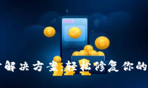 SC钱包未同步解决方案：轻松修复你的数字资产问题
