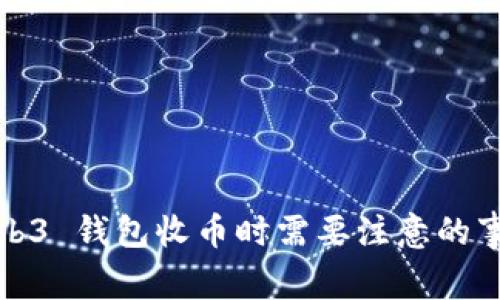 Web3 钱包收币时需要注意的事项