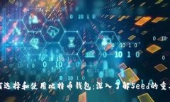 如何选择和使用比特币钱