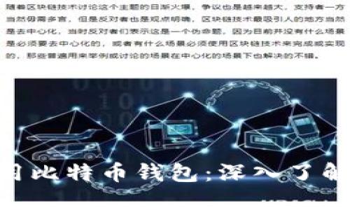 如何选择和使用比特币钱包：深入了解Seed的重要性