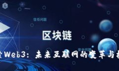 探索Web3: 未来互联网的变