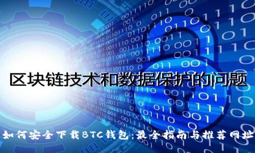 如何安全下载BTC钱包：最全指南与推荐网址