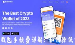 以太经典钱包手续费详解