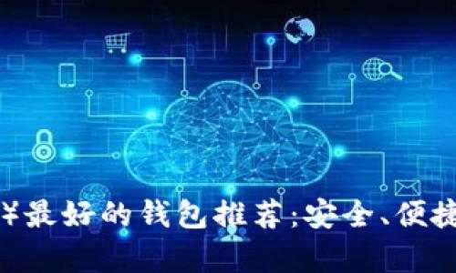 瑞波币（XRP）最好的钱包推荐：安全、便捷的储存方案