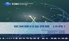 瑞波币（XRP）最好的钱包