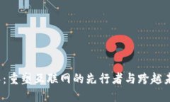 Web3创始人：重塑互联网的