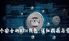 如何创建一个安全的ETH钱
