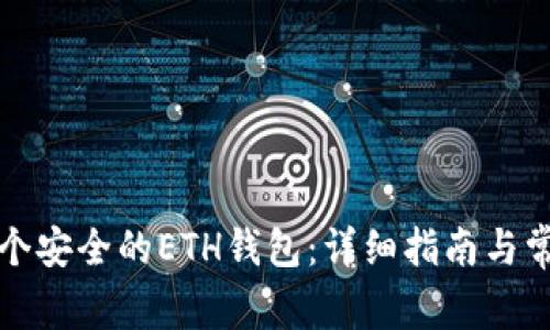 如何创建一个安全的ETH钱包：详细指南与常见问题解答
