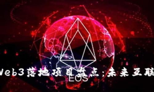 2023年热门Web3落地项目盘点：未来互联网的趋势探索