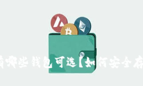 : DGB有哪些钱包可选？如何安全存储DGB?