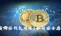 : DGB有哪些钱包可选？如何