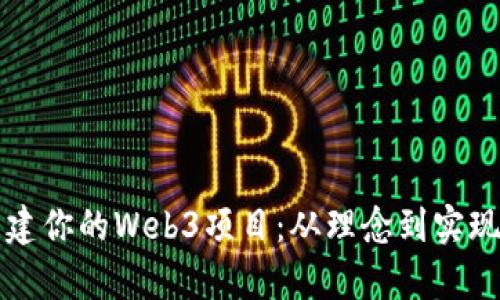 如何有效构建你的Web3项目：从理念到实现的全面指南