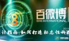 Web3图标设计指南：如何打