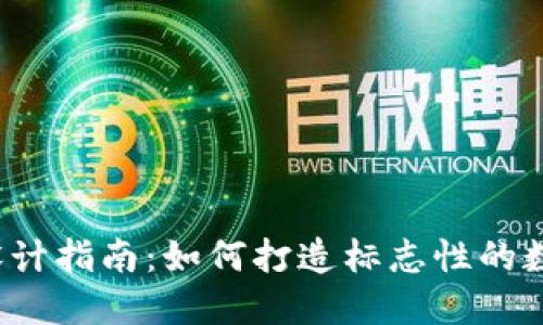 Web3图标设计指南：如何打造标志性的数字资产标识
