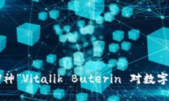 深入解读“V神”Vitalik B