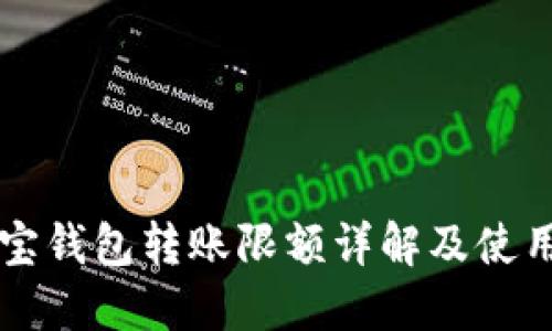公信宝钱包转账限额详解及使用技巧