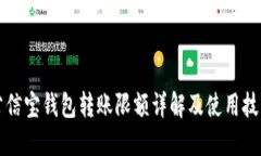 公信宝钱包转账限额详解