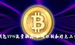 活动钱包VPN流量骗局：如