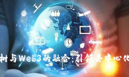 深入解析牛树与Web3的融合：引领去中心化金融新潮流