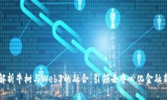 深入解析牛树与Web3的融合