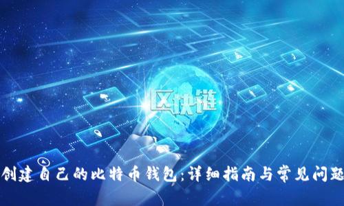 如何创建自己的比特币钱包：详细指南与常见问题解答