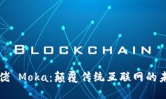 Web3 大佬 Moka：颠覆传统互