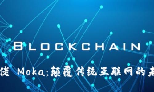 Web3 大佬 Moka：颠覆传统互联网的未来领航者