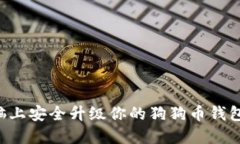 如何在电脑上安全升级你