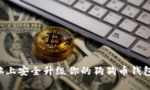 如何在电脑上安全升级你的狗狗币钱包：详尽指南