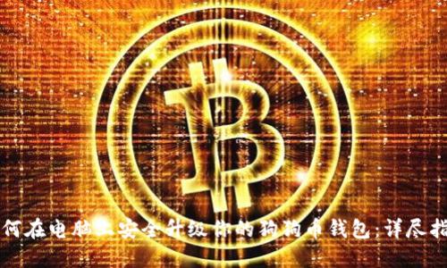 如何在电脑上安全升级你的狗狗币钱包：详尽指南