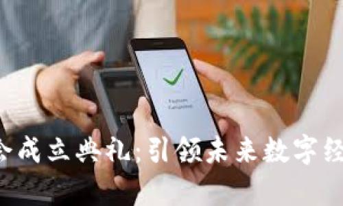 香港Web3协会成立典礼：引领未来数字经济的崭新篇章