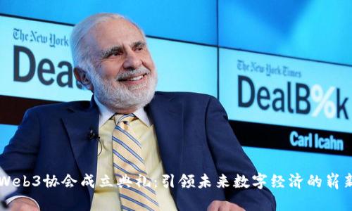 香港Web3协会成立典礼：引领未来数字经济的崭新篇章