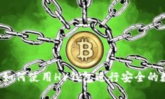 HY钱包详解：如何使用HY钱