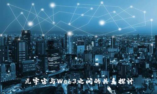 元宇宙与Web3之间的关系探讨