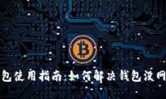 狗狗币钱包使用指南：如
